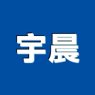 宇晨企業社,鋁材,鋁材行