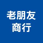 老朋友商行,居家修繕,外牆修繕,修繕,廠房修繕