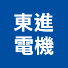 東進電機工程行,馬達,閘門馬達,污水馬達,電機馬達