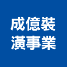 成億裝潢事業股份有限公司,台北木皮,木皮,實木皮,木皮熱壓板