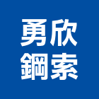 勇欣鋼索有限公司,宜花東五金,沙發五金,五金批發,裝潢建材五金