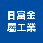 日富金屬工業有限公司,金屬加工,金屬門,金屬帷幕,彎管加工