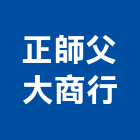 正師父大商行,宜花東五金,沙發五金,五金批發,裝潢建材五金
