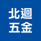 北迴五金有限公司,宜花東五金,沙發五金,五金批發,裝潢建材五金