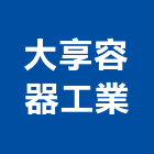 大享容器工業股份有限公司,新竹玻璃,膠合玻璃,玻璃帷幕,烤漆玻璃