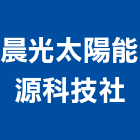 晨光太陽能源科技企業社