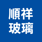 順祥玻璃有限公司,新北玻璃五金,門鎖五金,玻璃五金,門窗五金