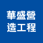 華盛營造工程有限公司,高雄營造工程,道路工程,模板工程,消防工程