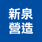 新泉營造股份有限公司,高雄營造工程,道路工程,模板工程,消防工程