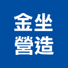 金坐營造有限公司,台東登記字號