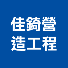 佳錡營造工程有限公司,嘉義營造公司,工程公司,搬家公司