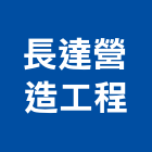 長達營造工程有限公司,嘉義營造業,舊制營造業,專業營造業