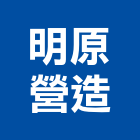 明原營造有限公司,嘉義參與建案