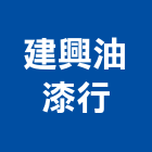 建興油漆行,油漆行,油漆粉刷,噴砂油漆,油漆工程