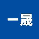 一晟企業有限公司,光油零售,零售,建材零售,油漆批發零售