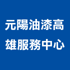 元陽油漆高雄服務中心,服務中心,服務,景觀建築服務,園藝服務