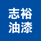 志裕油漆有限公司,高雄油漆,油漆粉刷,噴砂油漆,油漆工程