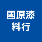 國原漆料行,光油零售,零售,建材零售,油漆批發零售