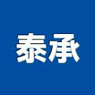 泰承企業有限公司,高雄廣告設計,住宅設計,展場設計,景觀設計