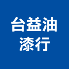 台益油漆行,油漆行,油漆粉刷,噴砂油漆,油漆工程