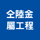 仝陸金屬工程股份有限公司,金屬結構,金屬帷幕,膜結構,金屬工程