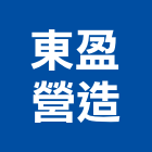 東盈營造股份有限公司,營造業,甲等舊制營造,舊制營造業,專業營造業