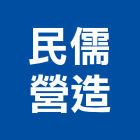 民儒營造有限公司,建築工程,智慧建築,道路工程,模板工程