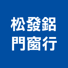 松發鋁門窗行,新竹門窗孔切割,離子切割機,雷射切割,磁磚切割