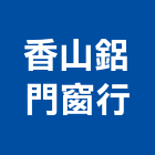 香山鋁門窗行,新竹門窗孔切割,離子切割機,雷射切割,磁磚切割