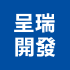 呈瑞開發企業有限公司 呈瑞開發企業有限公司,彰化縣玻璃屋,膠合玻璃,玻璃帷幕,烤漆玻璃