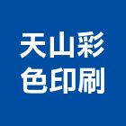 天山彩色印刷有限公司,新北彩色壓克力樹脂球場,球場,壓克力球場,紅土球場