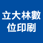 立大林數位印刷有限公司,彩色印刷,網版印刷,印刷機,印刷