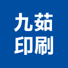 九茹印刷有限公司,新北印刷機,精密印刷機