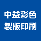 中益彩色製版印刷有限公司,新北彩色壓克力樹脂球場,球場,壓克力球場,紅土球場