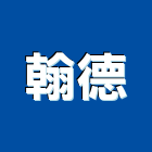 翰德有限公司,pu