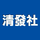 清發企業社