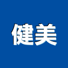 健美企業有限公司,彰化縣塑鋼門,南亞塑鋼門,塑鋼,不鏽鋼門