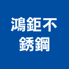 鴻鉅不銹鋼有限公司,彰化不銹鋼集水槽,集水槽,排水槽,花崗岩水槽