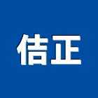 佶正工業社,鋼骨結構,結構補強,結構,rc結構