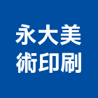 永大美術印刷股份有限公司,uv,UV塗裝