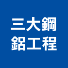 三大鋼鋁工程有限公司,鋼鋁,鋼鋁製品,鋼鋁防盜,鋼鋁防盜門