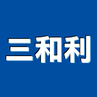 三和利企業有限公司,彰化門窗,南亞塑鋼門窗,門窗,不銹鋼門窗