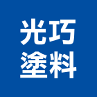 光巧塗料有限公司,高雄油漆,油漆粉刷,噴砂油漆,油漆工程