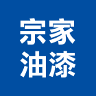 宗家油漆工程行,高雄噴漆,噴漆工程,噴漆字模,噴漆機