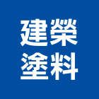 建榮塗料實業有限公司