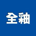 全釉企業有限公司,塗料,礦物塗料,板塗料,止滑塗料