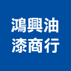 鴻興油漆商行,光油零售,零售,建材零售,油漆批發零售