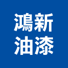 鴻新油漆工程行,高雄油漆,油漆粉刷,噴砂油漆,油漆工程