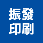 振發印刷企業有限公司,條碼,條碼機