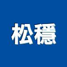 松穩企業行,高雄噴漆,噴漆工程,噴漆字模,噴漆機